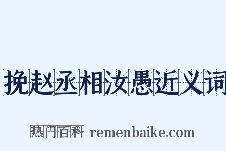 挽赵丞相汝愚近义词是什么意思的图片